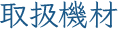 取扱機材