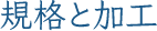 規格と加工