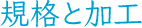 規格と加工